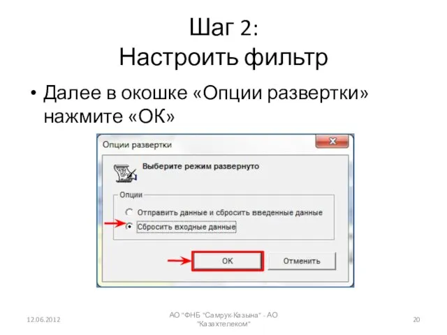 Шаг 2: Настроить фильтр Далее в окошке «Опции развертки» нажмите «ОК» 12.06.2012