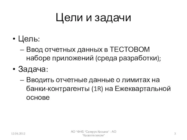 Цели и задачи Цель: Ввод отчетных данных в ТЕСТОВОМ наборе приложений (среда