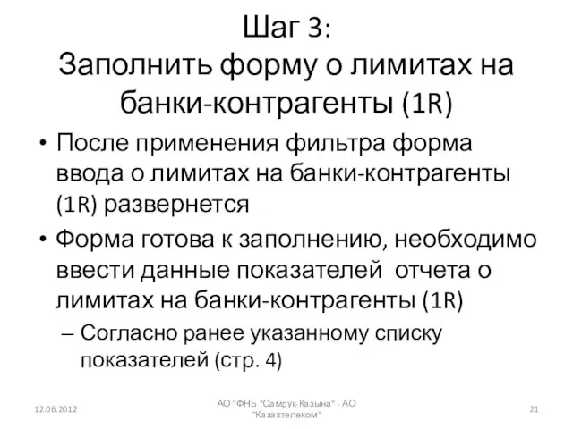 Шаг 3: Заполнить форму о лимитах на банки-контрагенты (1R) После применения фильтра