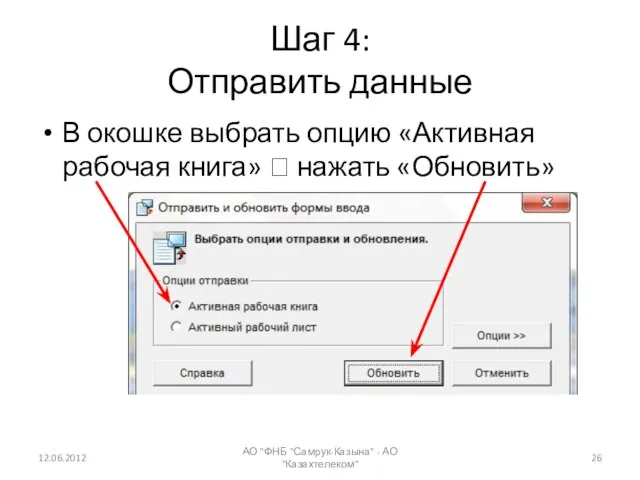 Шаг 4: Отправить данные 12.06.2012 АО "ФНБ "Самрук-Казына" - АО "Казахтелеком" В