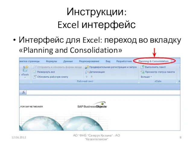 Инструкции: Excel интерфейс Интерфейс для Excel: переход во вкладку «Planning and Consolidation»
