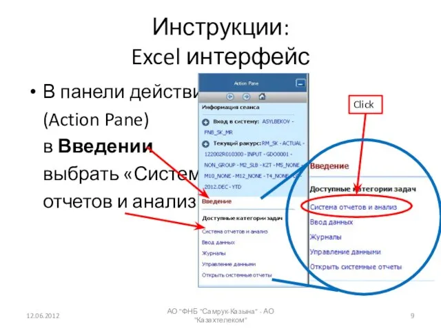 Инструкции: Excel интерфейс В панели действий (Action Pane) в Введении выбрать «Систему