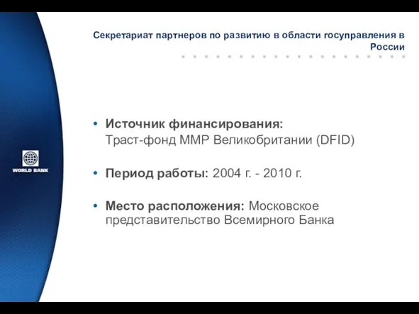 Секретариат партнеров по развитию в области госуправления в России Источник финансирования: Траст-фонд