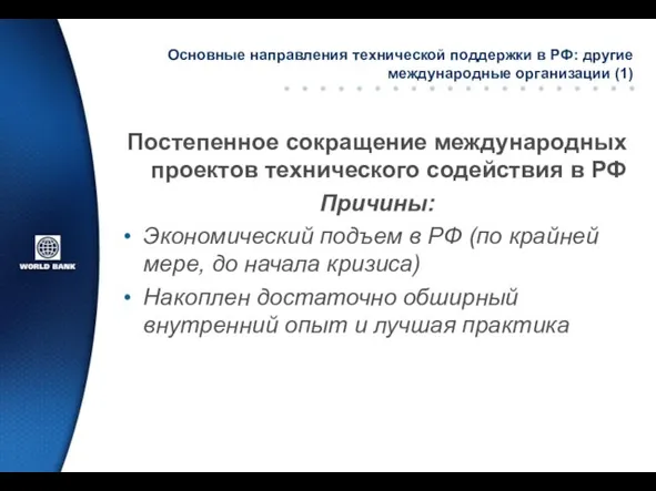 Основные направления технической поддержки в РФ: другие международные организации (1) Постепенное сокращение