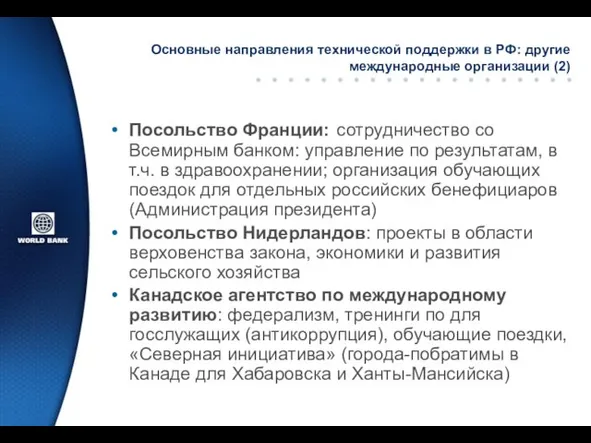 Основные направления технической поддержки в РФ: другие международные организации (2) Посольство Франции: