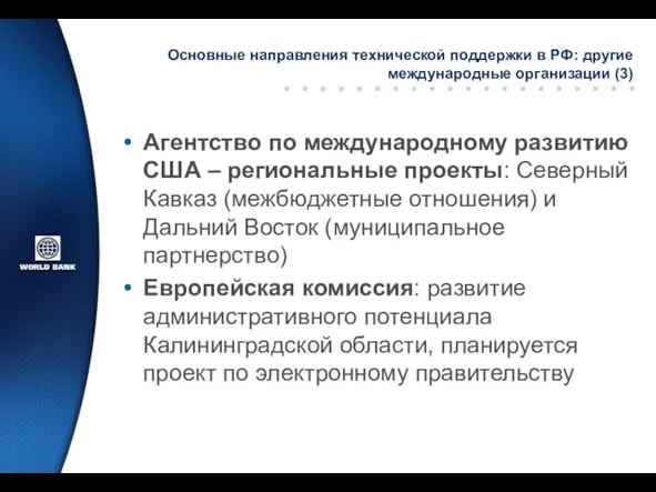 Основные направления технической поддержки в РФ: другие международные организации (3) Агентство по