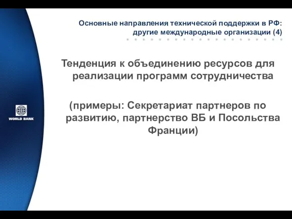 Основные направления технической поддержки в РФ: другие международные организации (4) Тенденция к