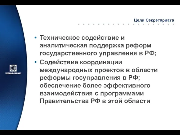 Цели Секретариата Техническое содействие и аналитическая поддержка реформ государственного управления в РФ;