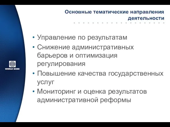 Основные тематические направления деятельности Управление по результатам Снижение административных барьеров и оптимизация