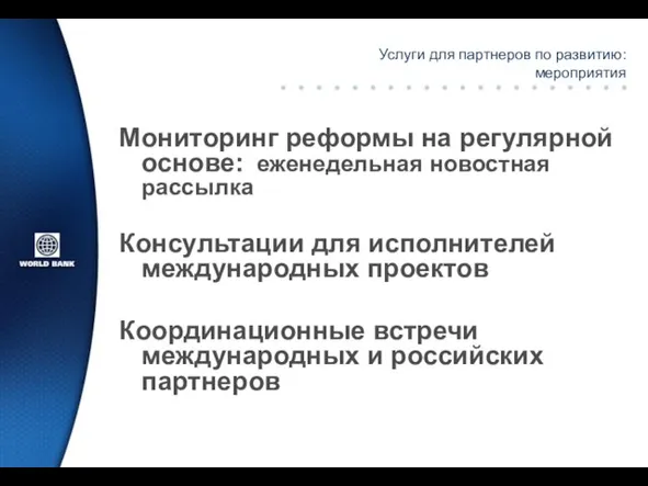 Услуги для партнеров по развитию: мероприятия Мониторинг реформы на регулярной основе: еженедельная