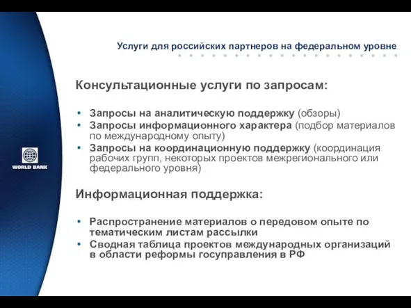Услуги для российских партнеров на федеральном уровне Консультационные услуги по запросам: Запросы