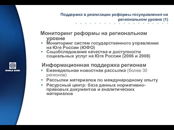 Поддержка в реализации реформы госуправления на региональном уровне (1) Мониторинг реформы на