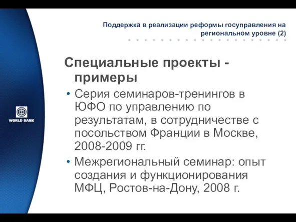 Поддержка в реализации реформы госуправления на региональном уровне (2) Специальные проекты -