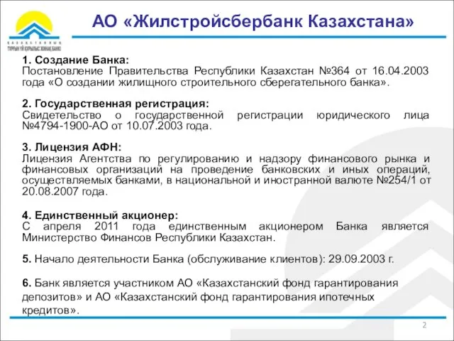 АО «Жилстройсбербанк Казахстана» 1. Создание Банка: Постановление Правительства Республики Казахстан №364 от