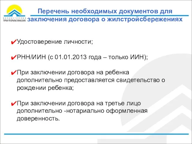 Перечень необходимых документов для заключения договора о жилстройсбережениях Удостоверение личности; РНН/ИИН (с