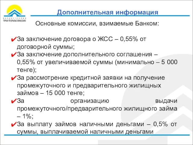 Дополнительная информация Основные комиссии, взимаемые Банком: За заключение договора о ЖСС –