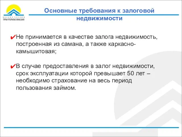 Основные требования к залоговой недвижимости Не принимается в качестве залога недвижимость, построенная