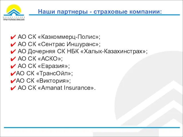 Наши партнеры - страховые компании: АО СК «Казкоммерц-Полис»; АО СК «Сентрас Иншуранс»;