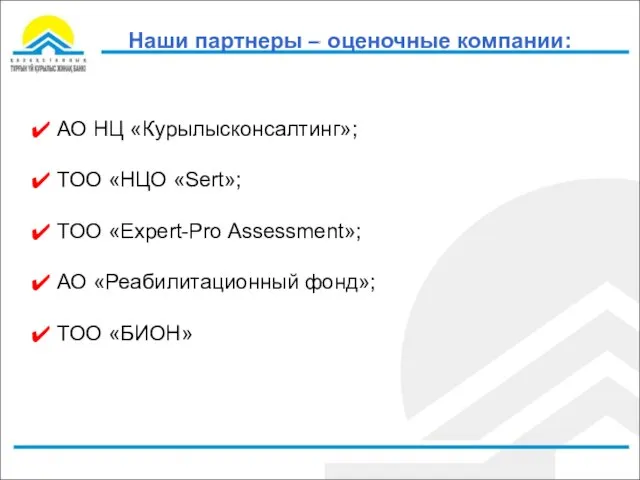 Наши партнеры – оценочные компании: АО НЦ «Курылысконсалтинг»; ТОО «НЦО «Sert»; ТОО