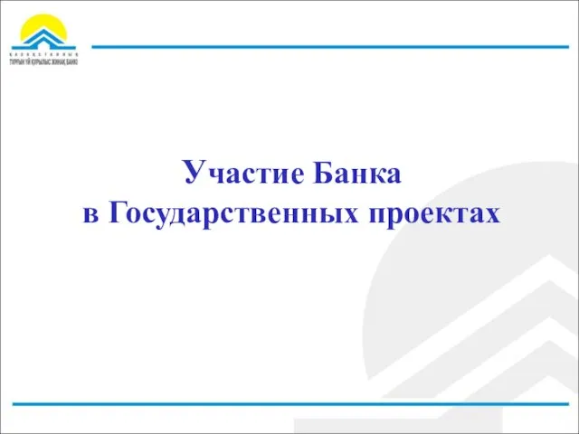 Участие Банка в Государственных проектах