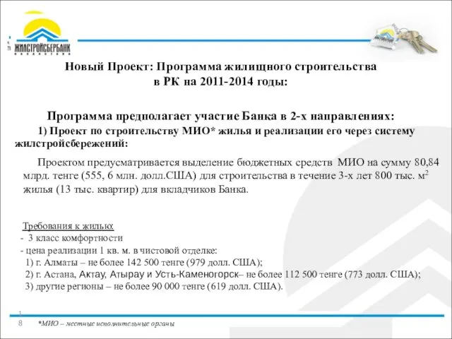 Новый Проект: Программа жилищного строительства в РК на 2011-2014 годы: 1) Проект