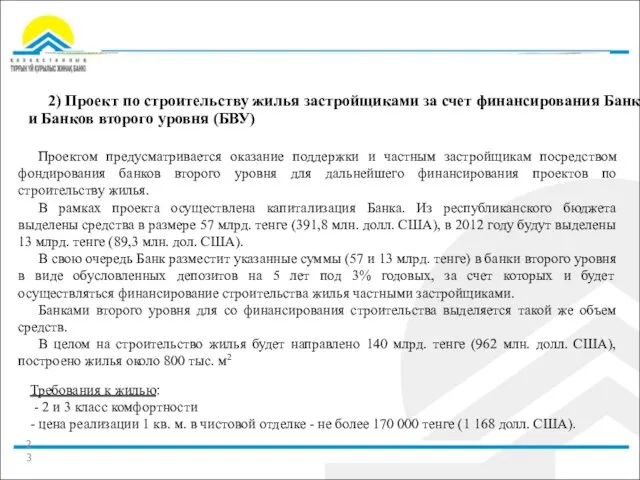 2) Проект по строительству жилья застройщиками за счет финансирования Банка и Банков