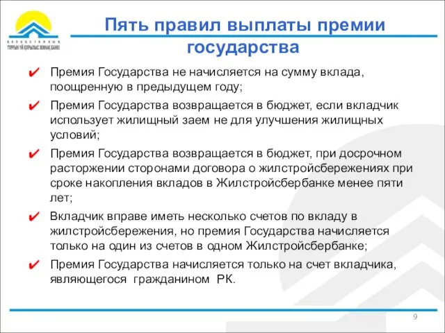 Пять правил выплаты премии государства Премия Государства не начисляется на сумму вклада,