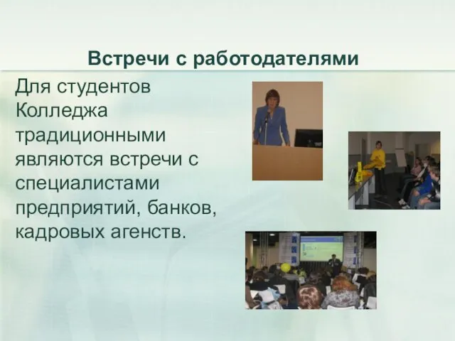 Встречи с работодателями Для студентов Колледжа традиционными являются встречи с специалистами предприятий, банков, кадровых агенств.