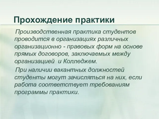 Прохождение практики Производственная практика студентов проводится в организациях различных организационно - правовых