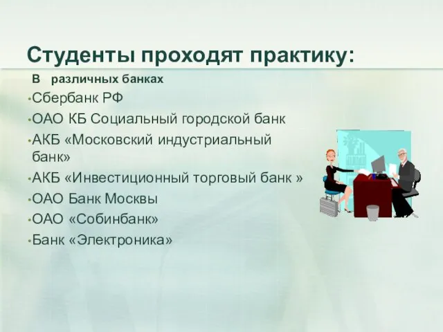 Студенты проходят практику: В различных банках Сбербанк РФ ОАО КБ Социальный городской