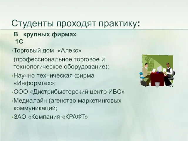 Студенты проходят практику: В крупных фирмах 1С Торговый дом «Алекс» (профессиональное торговое