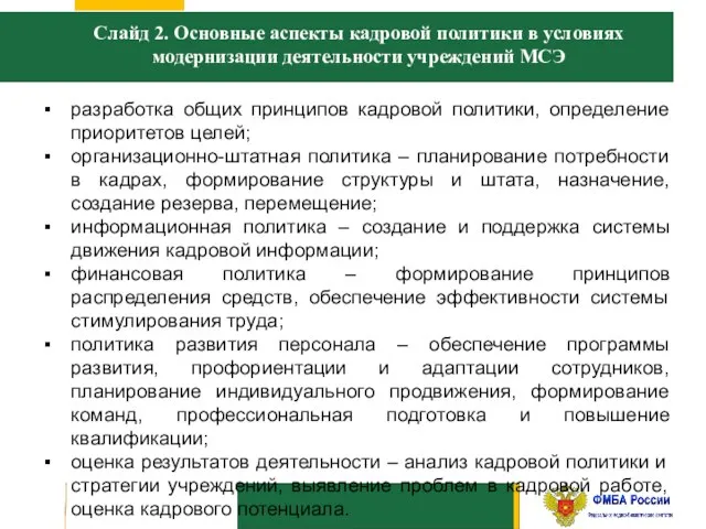 Слайд 2. Основные аспекты кадровой политики в условиях модернизации деятельности учреждений МСЭ