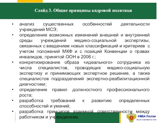 Слайд 3. Общие принципы кадровой политики анализ существенных особенностей деятельности учреждений МСЭ;