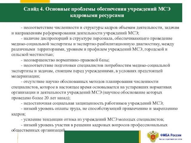 Слайд 4. Основные проблемы обеспечения учреждений МСЭ кадровыми ресурсами - несоответствие численности