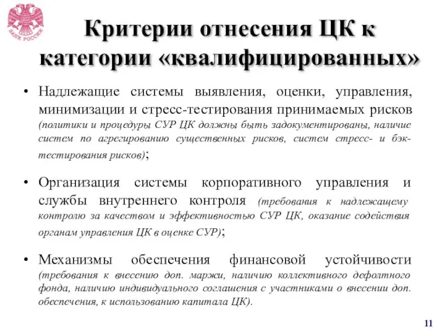 Критерии отнесения ЦК к категории «квалифицированных» Надлежащие системы выявления, оценки, управления, минимизации