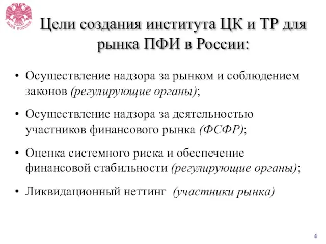 Цели создания института ЦК и ТР для рынка ПФИ в России: Осуществление