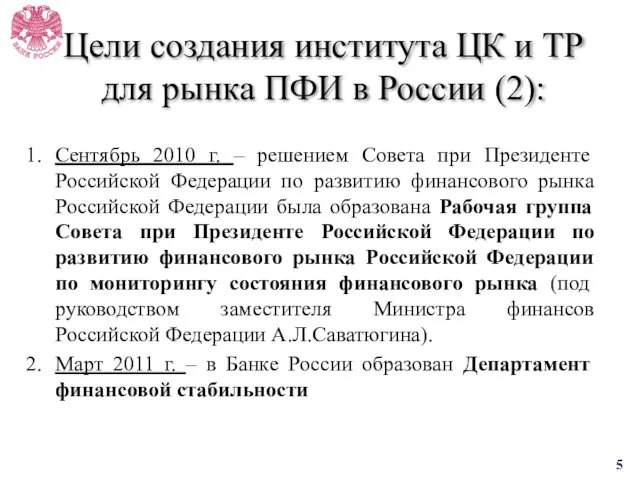 Cентябрь 2010 г. – решением Совета при Президенте Российской Федерации по развитию