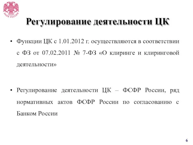 Регулирование деятельности ЦК Функции ЦК с 1.01.2012 г. осуществляются в соответствии с