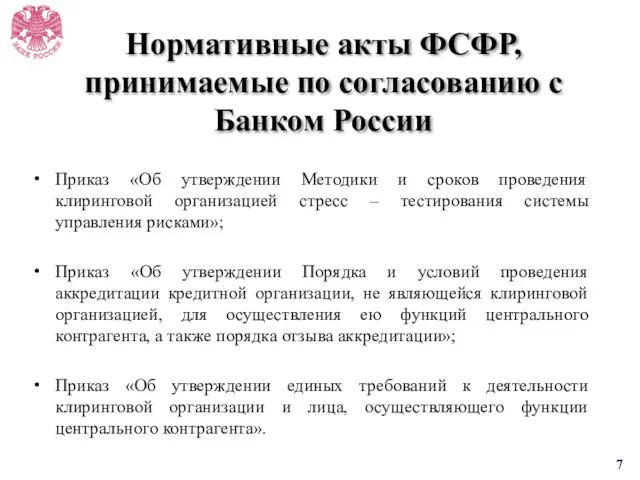 Нормативные акты ФСФР, принимаемые по согласованию с Банком России Приказ «Об утверждении
