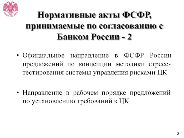 Нормативные акты ФСФР, принимаемые по согласованию с Банком России - 2 Официальное