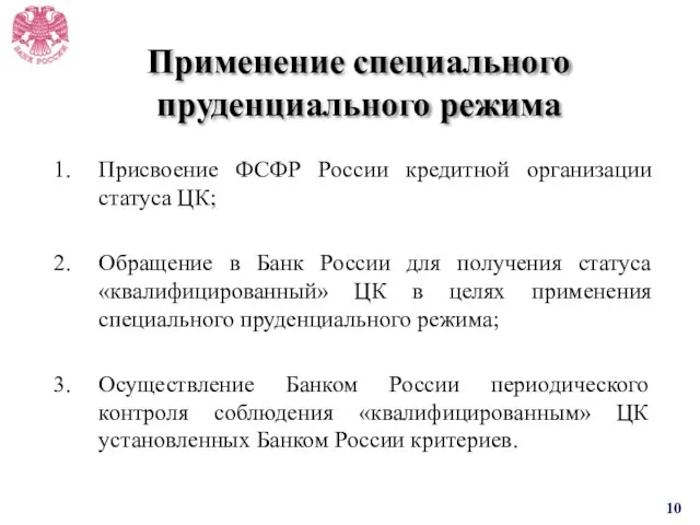 Применение специального пруденциального режима Присвоение ФСФР России кредитной организации статуса ЦК; Обращение