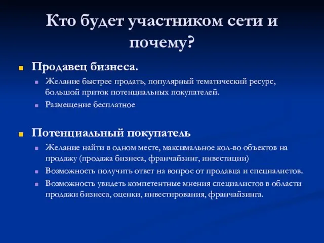 Кто будет участником сети и почему? Продавец бизнеса. Желание быстрее продать, популярный