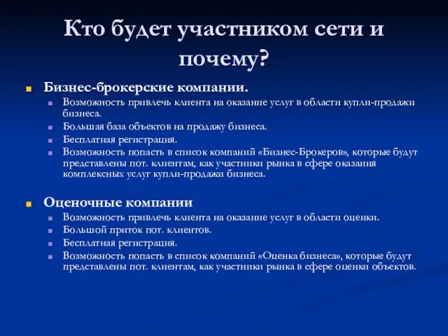 Кто будет участником сети и почему? Бизнес-брокерские компании. Возможность привлечь клиента на