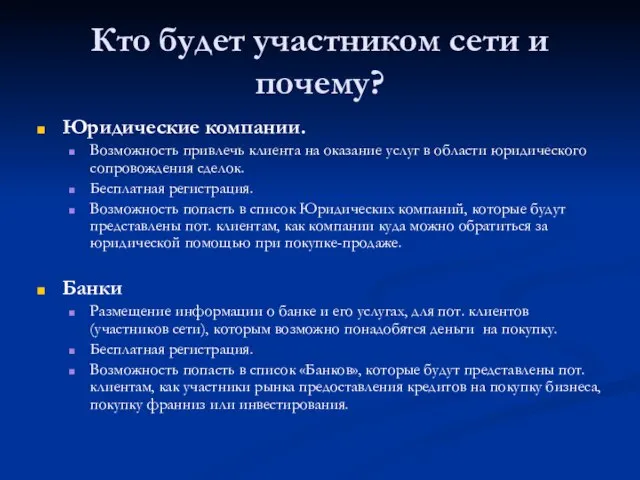 Кто будет участником сети и почему? Юридические компании. Возможность привлечь клиента на