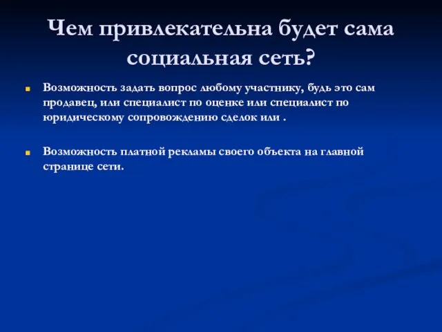 Чем привлекательна будет сама социальная сеть? Возможность задать вопрос любому участнику, будь