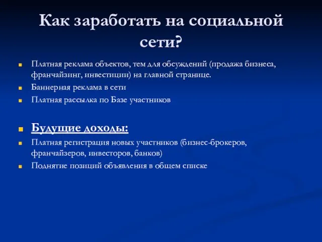 Как заработать на социальной сети? Платная реклама объектов, тем для обсуждений (продажа