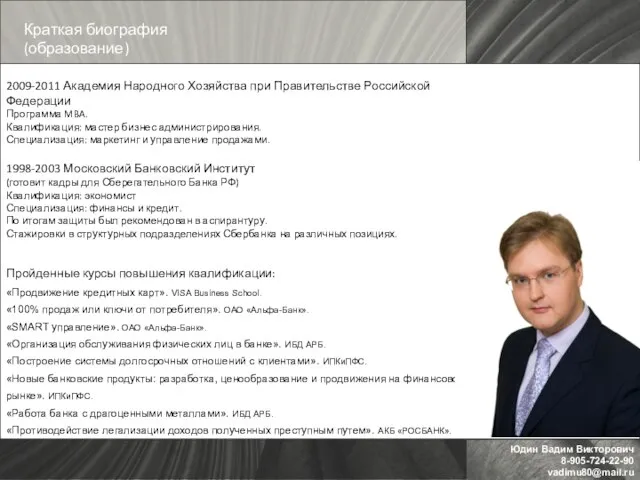 2009-2011 Академия Народного Хозяйства при Правительстве Российской Федерации Программа MBA. Квалификация: мастер