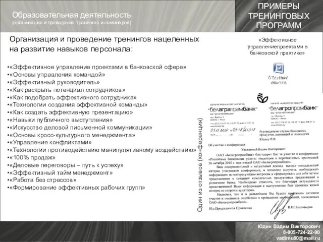 Организация и проведение тренингов нацеленных на развитие навыков персонала: «Эффективное управление проектами