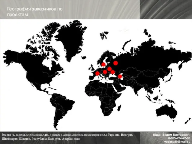 География заказчиков по проектам Россия (12 городов, в т.ч.: Москва, СПб, Краснодар,