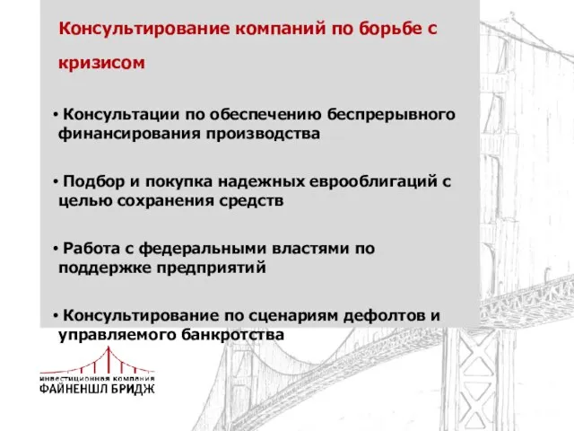 Консультирование компаний по борьбе с кризисом Консультации по обеспечению беспрерывного финансирования производства